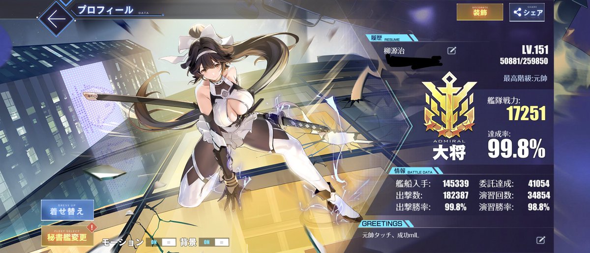 #メンテなのでアズレンプロフィールを無言で貼る
高雄さん です
対魔忍コラボ
じゃなかった
閃光カグラでした