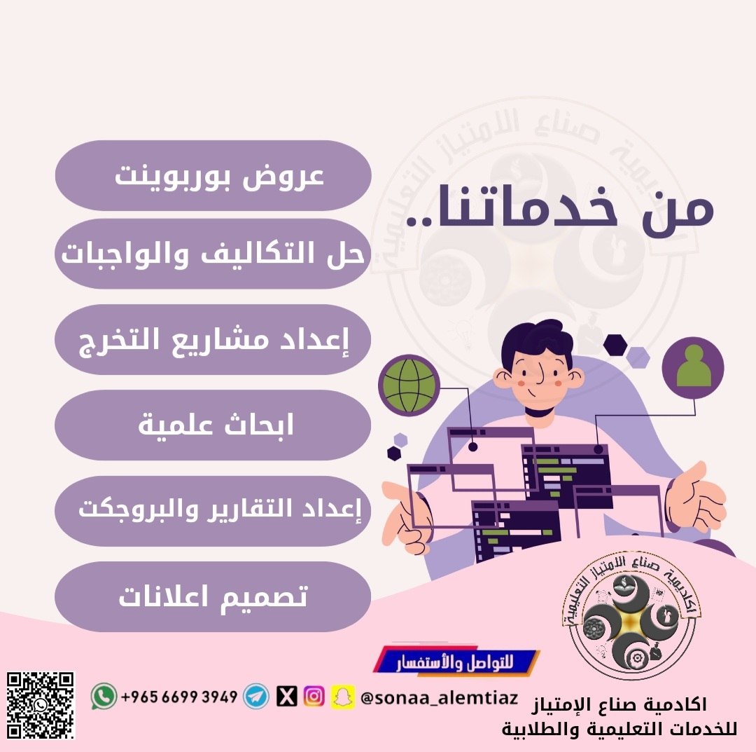 🎓 محترفون في إنجاز مهامك الأكاديمية!
من عروض بوربوينت إلى مشاريع التخرج والأبحاث العلمية - نقدم حلولاً مضمونة بجودة عالية!📩 تواصل الآن:
📞 +96566993949
📱 <a href="/sonaa_alemtiaz/">مركز صناع الإمتياز للخدمات التعليمية والطلابية.</a>
#ترامب_في_السعودية #القمة_السعودية_الأمريكية #محمد_بن_سلمان_ينتصر_لسوريا #محمد_بن_سلمان #Trump 
#السعودية