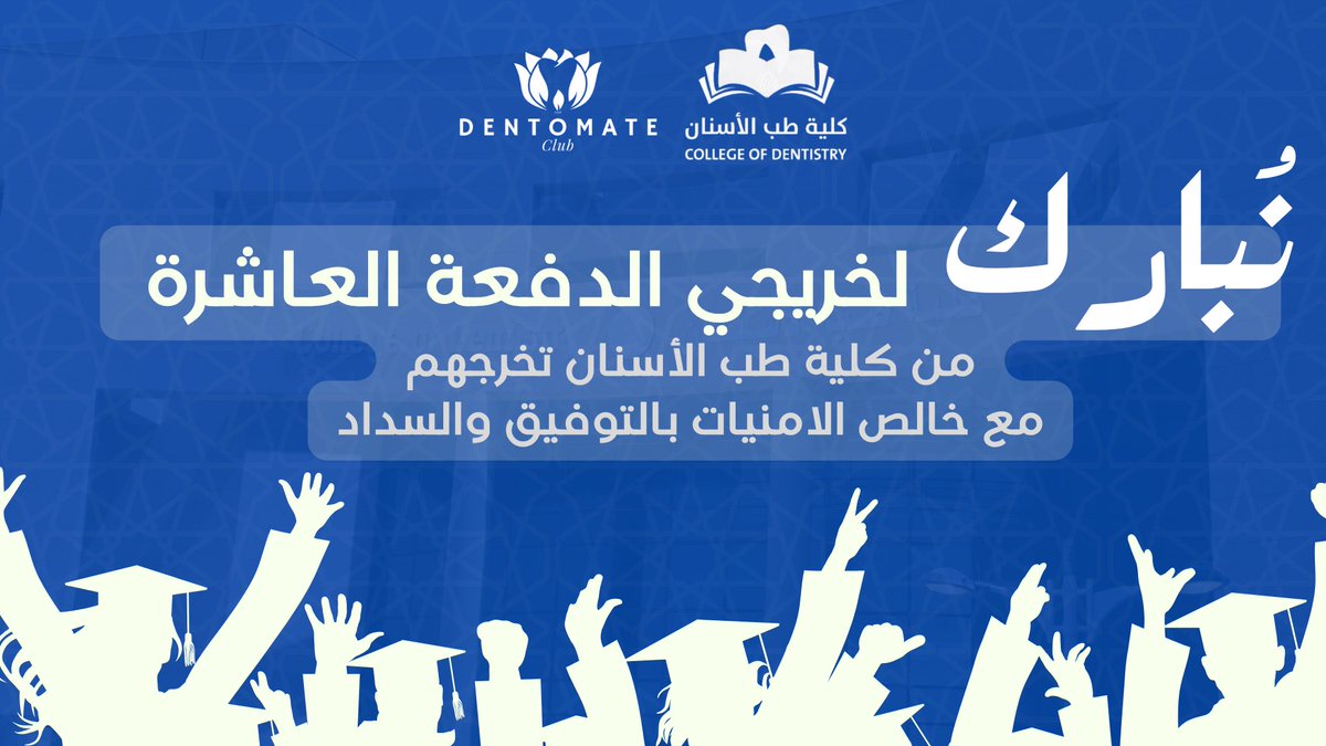 Dentomate's tweet image. نُبارك لخرّيجي الدفعة العاشرة من كلية طب الاسنان تخرّجهم، مع خالص الامنيات بالتوفيق والسداد.

 #10th_dent_uoh