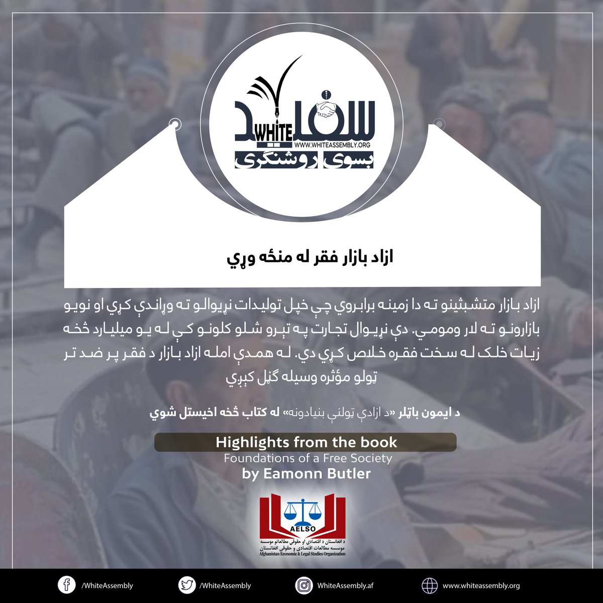WhiteAssembly's tweet photo. 📚 د آزادې ټولنې بنیادونه په اړه ۱۰ ارزښتناکې درسونه

۲/۱۰

دغه لړۍ د ایمون باتلر د «د آزادې ټولنې بنیادونه» له کتاب څخه مهم ټکي او ارزښتناک مفاهیم شامل دی.

https://t.co/w7h5NgenBh

✨ له موږ سره پاتې شئ او د آزادې ټولنې له بنسټونو څخه خپل درک پراخ کړئ! https://t.co/bSGwtFQf4Z