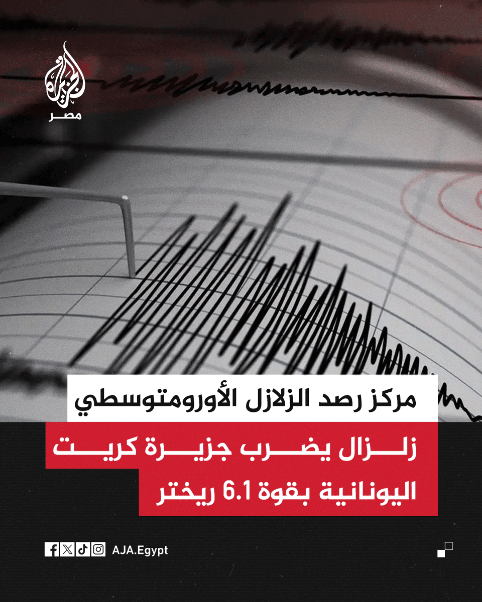 AJA_Egypt's tweet photo. شعر بها سكان محافظات عدة بمصر.. مركز رصد الزلازل الأوروبي المتوسطي يرصد هزة أرضية في جزيرة كريت اليونانية بالبحر المتوسط بقوة 6.1 ريختر https://t.co/EtFPoYxzAt