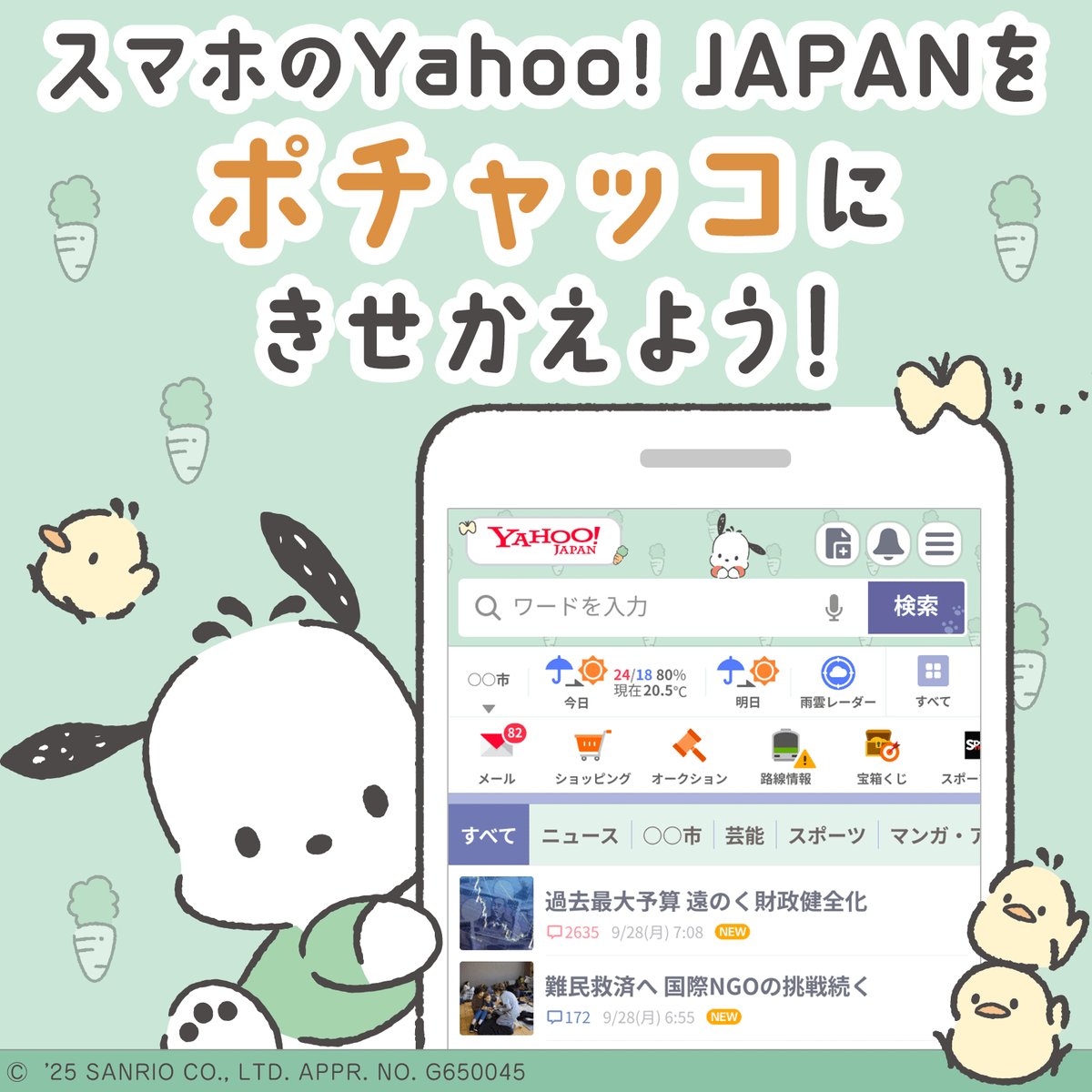 スマホ版Yahoo! JAPANのきせかえに、ポチャッコの新テーマが登場