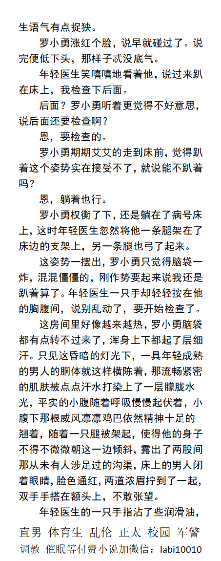 KellyBurkes's tweet photo. 《体检害羞直男》 
“医生，还没检查完吗？我，我……”
“你怎么了？”
被影响到胯间的大鸡巴流出的液体越来越多！
“不行了……要，要射了……”
掰弯直男、勾引帅哥、中年制服、哥弟父子乱伦、帅哥体育生、正太调教。
《男男小说看主页，微X: labi10010》 
点赞、转发推文图发w信送此本。
#直男 #体检 https://t.co/CHUfRMCUgI