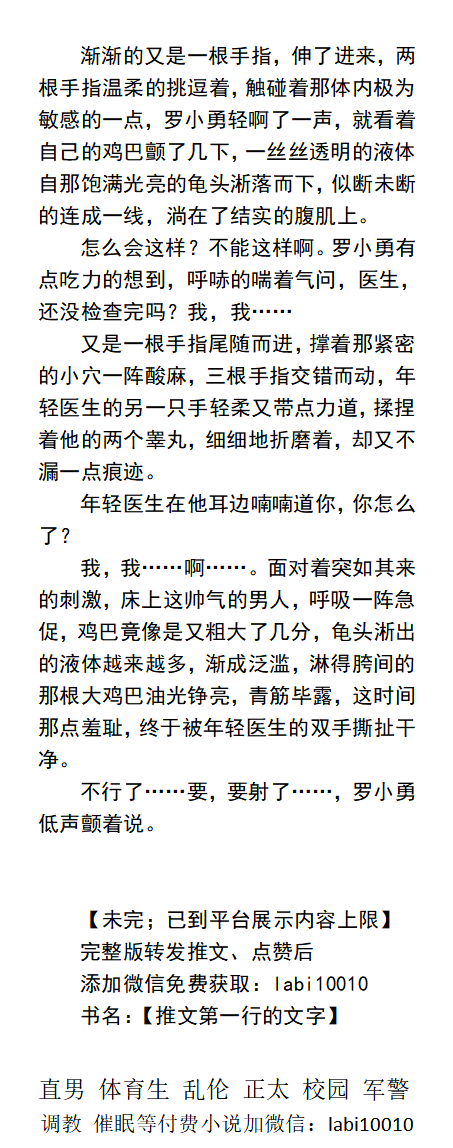KellyBurkes's tweet photo. 《体检害羞直男》 
“医生，还没检查完吗？我，我……”
“你怎么了？”
被影响到胯间的大鸡巴流出的液体越来越多！
“不行了……要，要射了……”
掰弯直男、勾引帅哥、中年制服、哥弟父子乱伦、帅哥体育生、正太调教。
《男男小说看主页，微X: labi10010》 
点赞、转发推文图发w信送此本。
#直男 #体检 https://t.co/CHUfRMCUgI