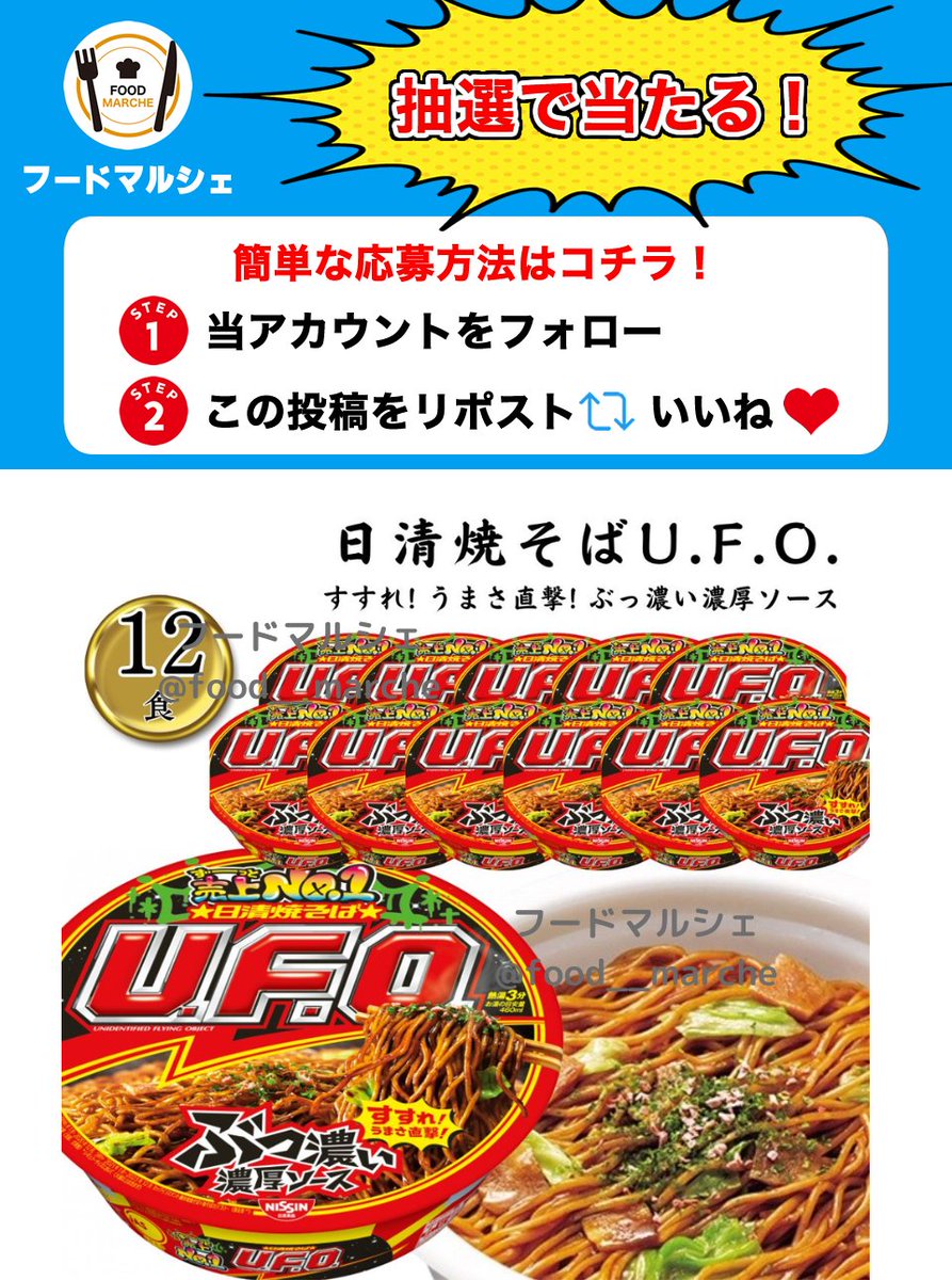 food__marche's tweet photo. 日清焼そばUFO128g×12個をプレゼント🎁

濃厚なソースと具材のバランスが絶妙で、何度でも食べたくなる✨

✅応募方法
1⃣当アカウントをフォロー👤
2⃣この投稿をリポスト&amp;いいね🔄❤️

⏳締切
︎⏰5月17日 23:59締切

当選者にはDMが届きます📩 https://t.co/dsyxmWXsU3