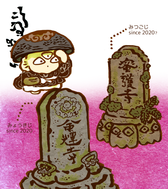 #妖界東西新聞 【情報通信技術みてらしー】https://t.co/bkx5TjNtla 蜜護寺(密護寺)/命輝寺 