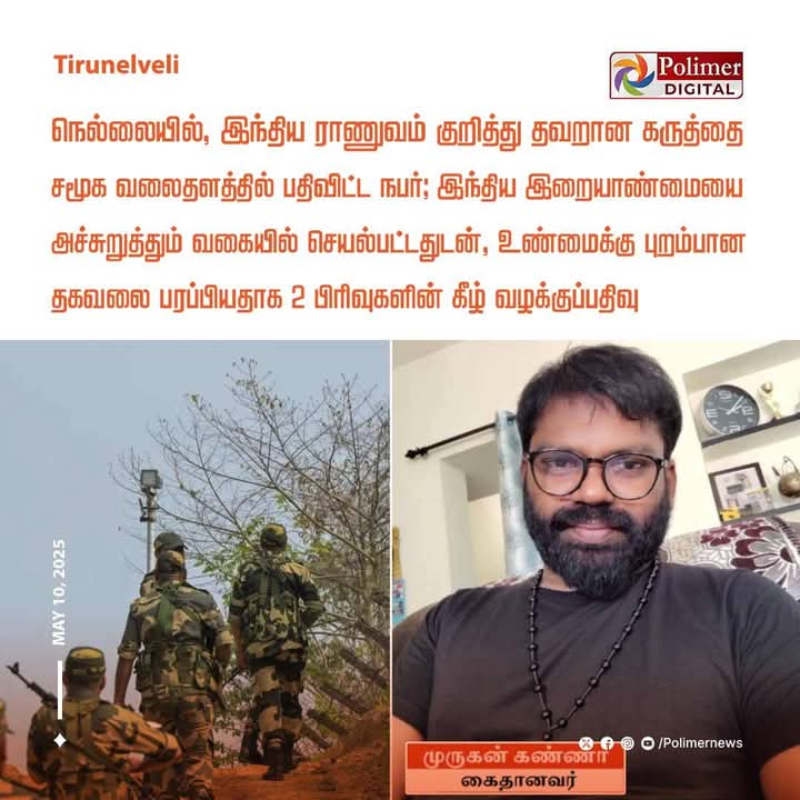VibinRaj_0224's tweet photo. இந்திய ராணுவம் குறித்து தவறான கருத்தை சமூக வலைதளத்தில் பதிவிட்டதாக நெல்லையில் முருகன் கண்ணா என்பவர் மீது போலீசார் வழக்குப்பதிவு

#IndianArmy #OnlinePost #CaseFiled https://t.co/51E5scErCj