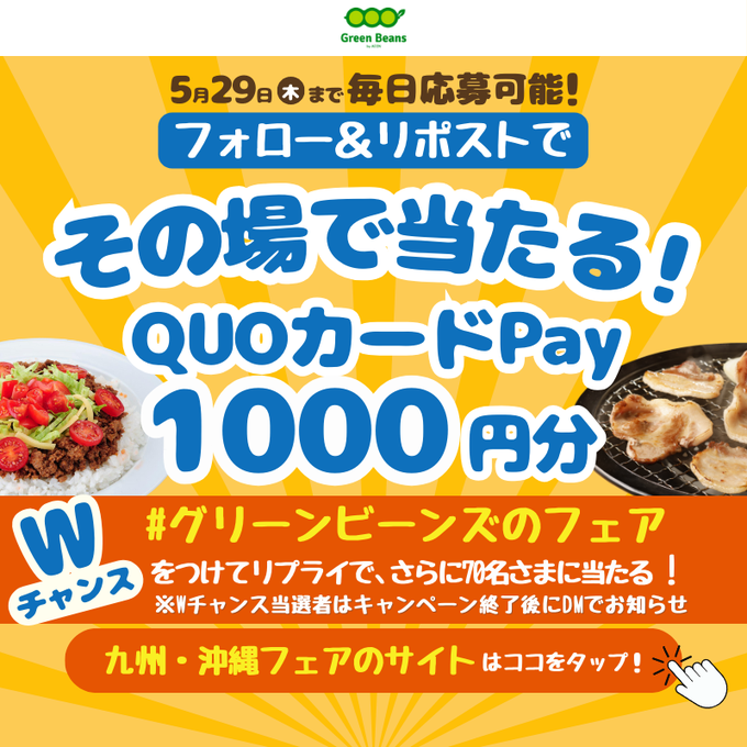 【その場で当たる】QUOカードPay1000円分を140名様にプレゼント ｜ 懸賞生活