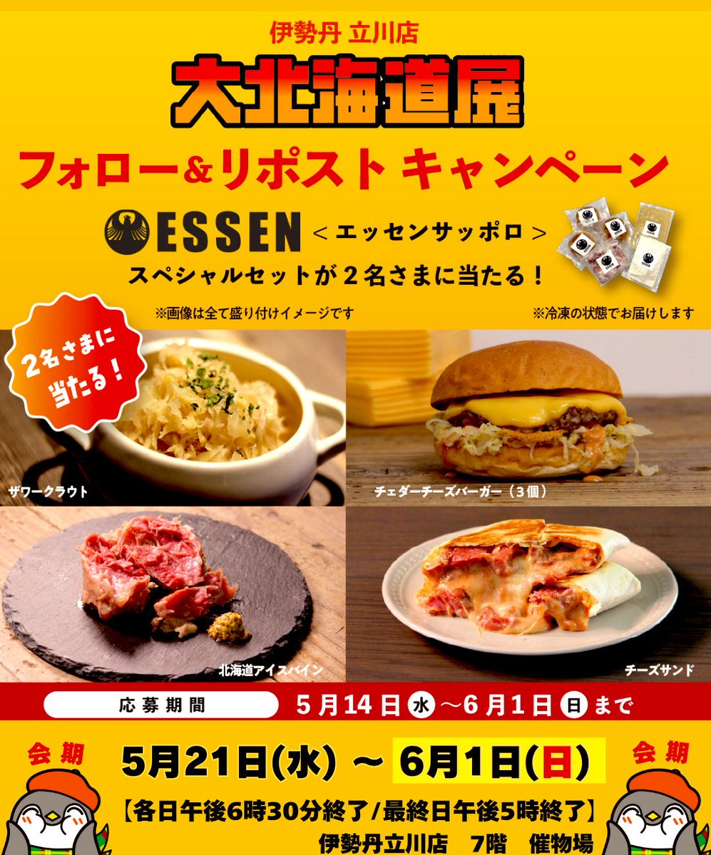 伊勢丹立川店 美味しいもの担当のつぶやき (@isetan_oisii) on Twitter photo 📣#大北海道展 開催記念‼
🍔🧀🍖 🍔🥗🍖 🍔🧀🍖🍔
フォロー&リポストキャンペーン
🍔🧀🍖 🍔🥗🍖 🍔🧀🍖🍔
/
🍔<エッセンサッポロ>スペシャルセットを
抽選で2️⃣名さまにプレゼント🫢🎉
\
📮応募方法
①<a href="/isetan_oisii/">伊勢丹立川店 美味しいもの担当のつぶやき</a> をフォロー
②この投稿を6/1までにリポスト
🔗mistore.jp/store/tachikaw… 📣#大北海道展 開催記念‼
🍔🧀🍖 🍔🥗🍖 🍔🧀🍖🍔
フォロー&リポストキャンペーン
🍔🧀🍖 🍔🥗🍖 🍔🧀🍖🍔
/
🍔<エッセンサッポロ>スペシャルセットを
抽選で2️⃣名さまにプレゼント🫢🎉
\
📮応募方法
①<a href="/isetan_oisii/">伊勢丹立川店 美味しいもの担当のつぶやき</a> をフォロー
②この投稿を6/1までにリポスト
🔗mistore.jp/store/tachikaw…
