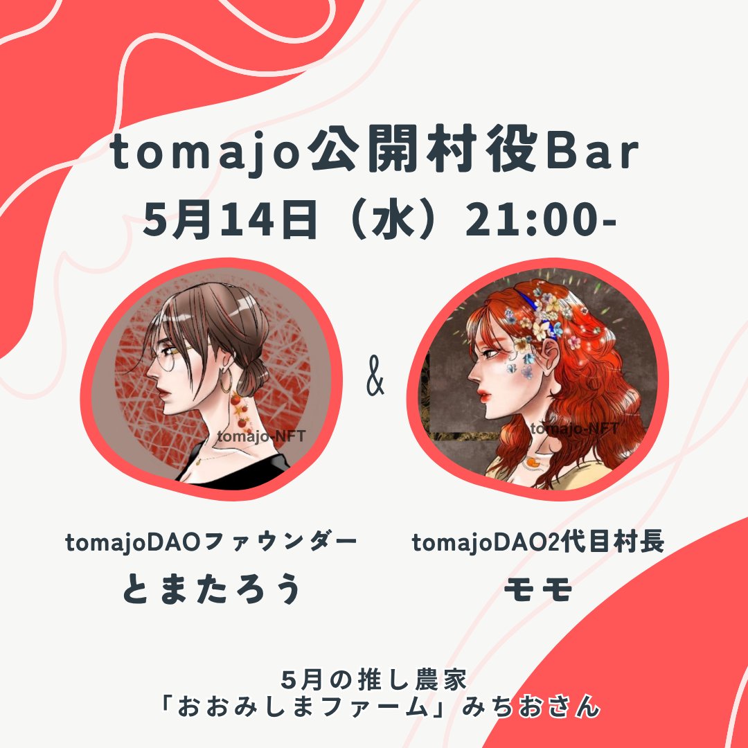 毎週水曜日はtomajoDAOの公開運営会議である「公開村役Bar」
にんケット3、ECサイト農村日和、YouTube、まとめラジオ担当募集…などなど
皆様からのご意見、ご質問お待ちしております✨
恒例のランブルは、小野ファームHROさん（ <a href="/OnoFarmtomato/">HRO@Ono farm</a> ）のミニトマト3種ミックス&amp;関西万博のお土産😆
