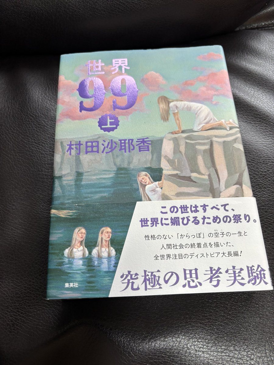 村田沙耶香先生の長編 『世界99』 頭が良いラロロリン人、人工の愛玩