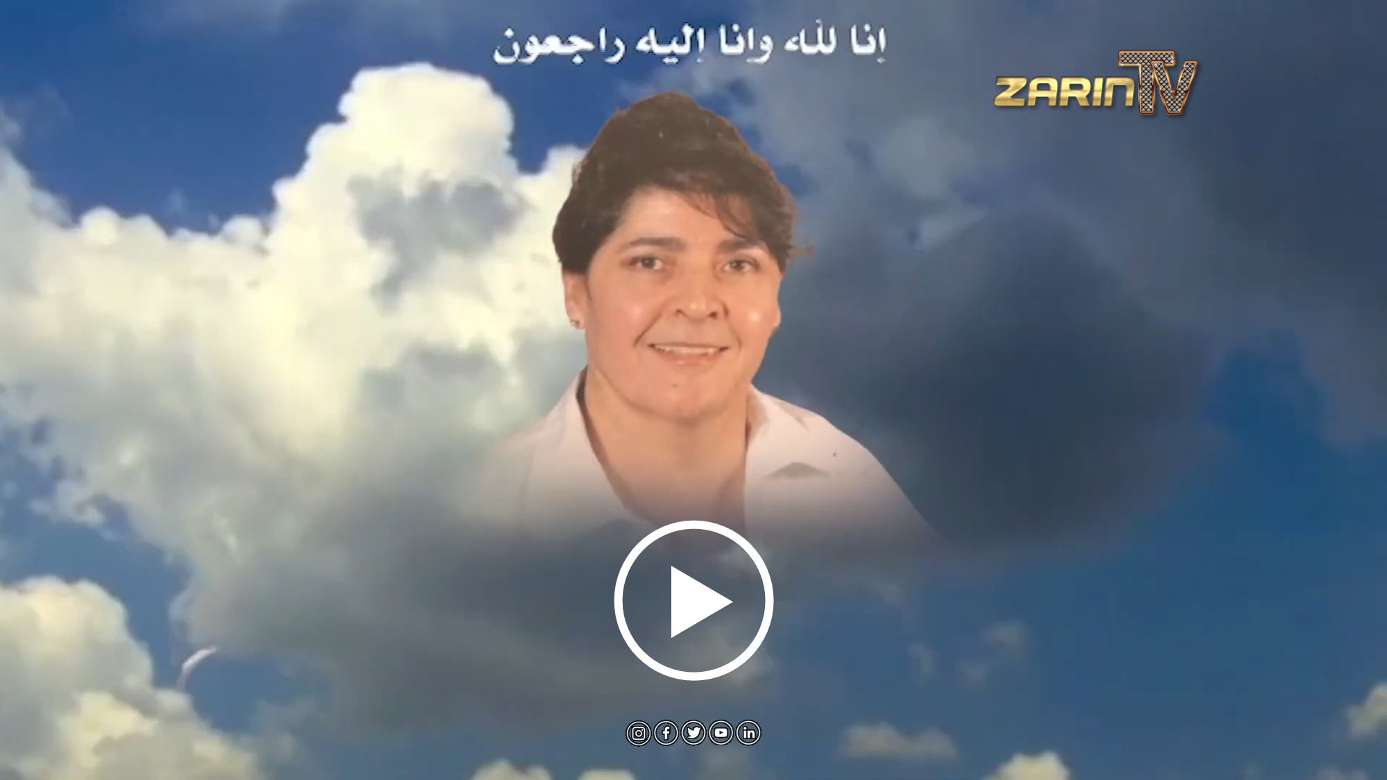 اعلان فاتحه و جنازه مرحومه عایشه امانی جمعه، 16 می 2025