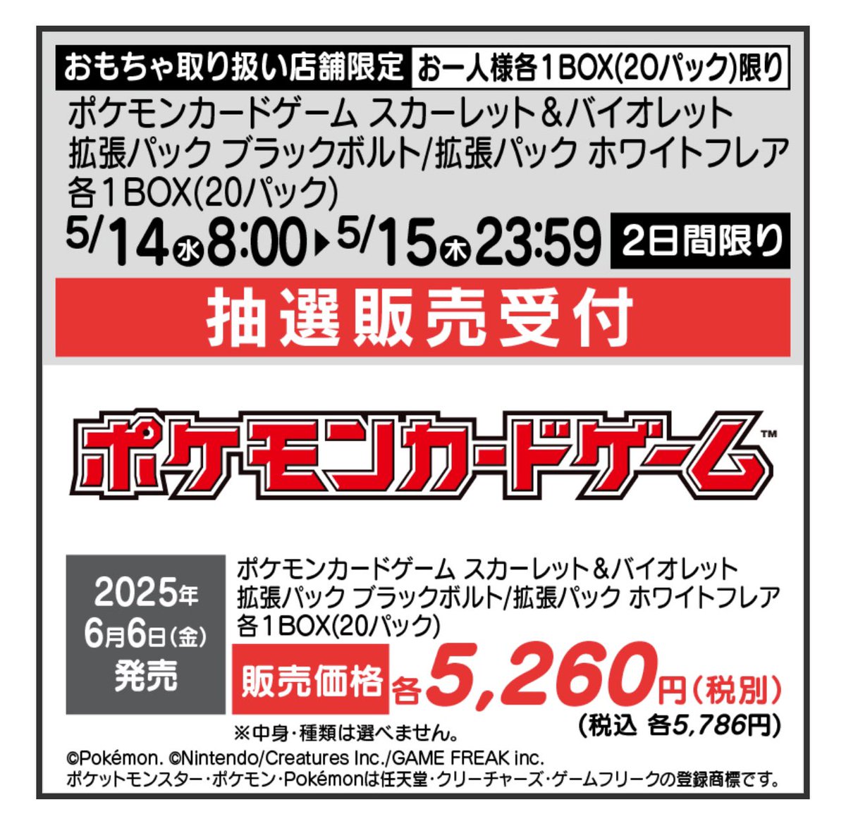 ヤマダデンキにて「ブラックボルト」「ホワイトフレア」の抽選が開始