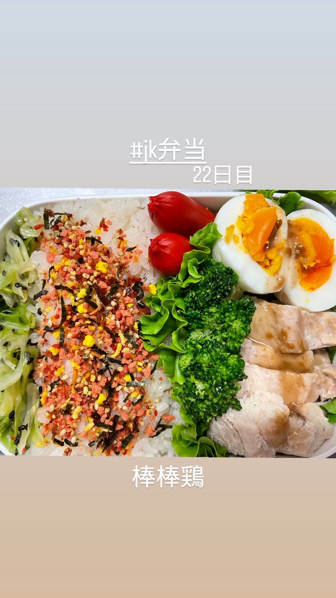 #jk弁当
昨日の忘れてた😂