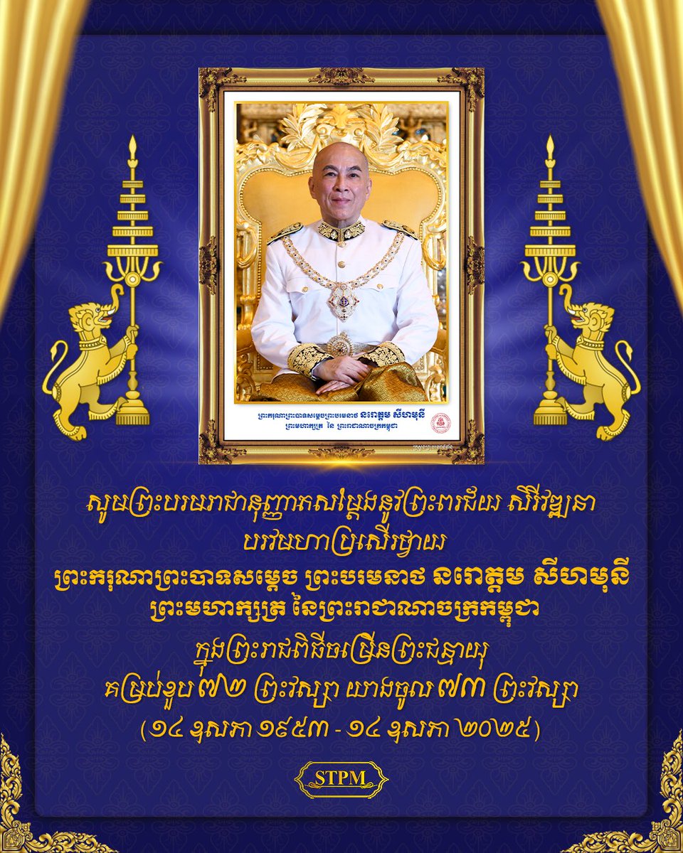 Dr_Hunmanet_PM's tweet photo. សូមព្រះបរមរាជានុញ្ញាតសម្តែងនូវព្រះពរជ័យ សិរីវឌ្ឍនា បរវមហាប្រសើរថ្វាយ ព្រះករុណាព្រះបាទសម្តេច ព្រះបរមនាថ នរោត្តម សីហមុនី ព្រះមហាក្សត្រ នៃព្រះរាជាណាចក្រកម្ពុជា ក្នុងព្រះរាជពិធីចម្រើនព្រះជន្មាយុ គម្រប់ខ��ប ៧២ ព្រះវស្សា យាងចូល ៧៣ ព្រះវស្សា (១៤ ឧសភា ១៩៥៣ - ១៤ ឧសភា ២០២៥)

#ហ៊ុនម៉ាណែត #Hunmanet #កម្ពុជា #cambodia #សន្តិភាពនៅកម្ពុជា #Peaceincambodia