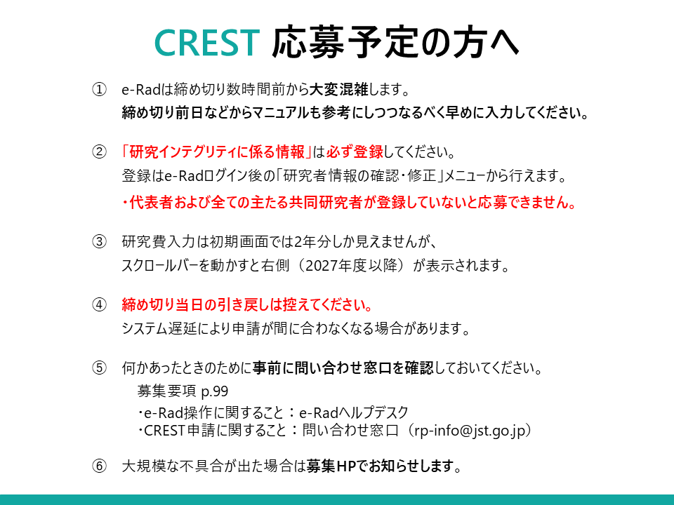 #応募tips
「研究インテグリティに係る情報」は、CRESTにおいては研究代表者だけでなく主たる共同研究者全員の登録が必要です。
未登録の場合は申請ができませんので、必ず情報の登録を行ってください。
入力の手順は以下をご参照ください。
jst.go.jp/kisoken/boshuu…