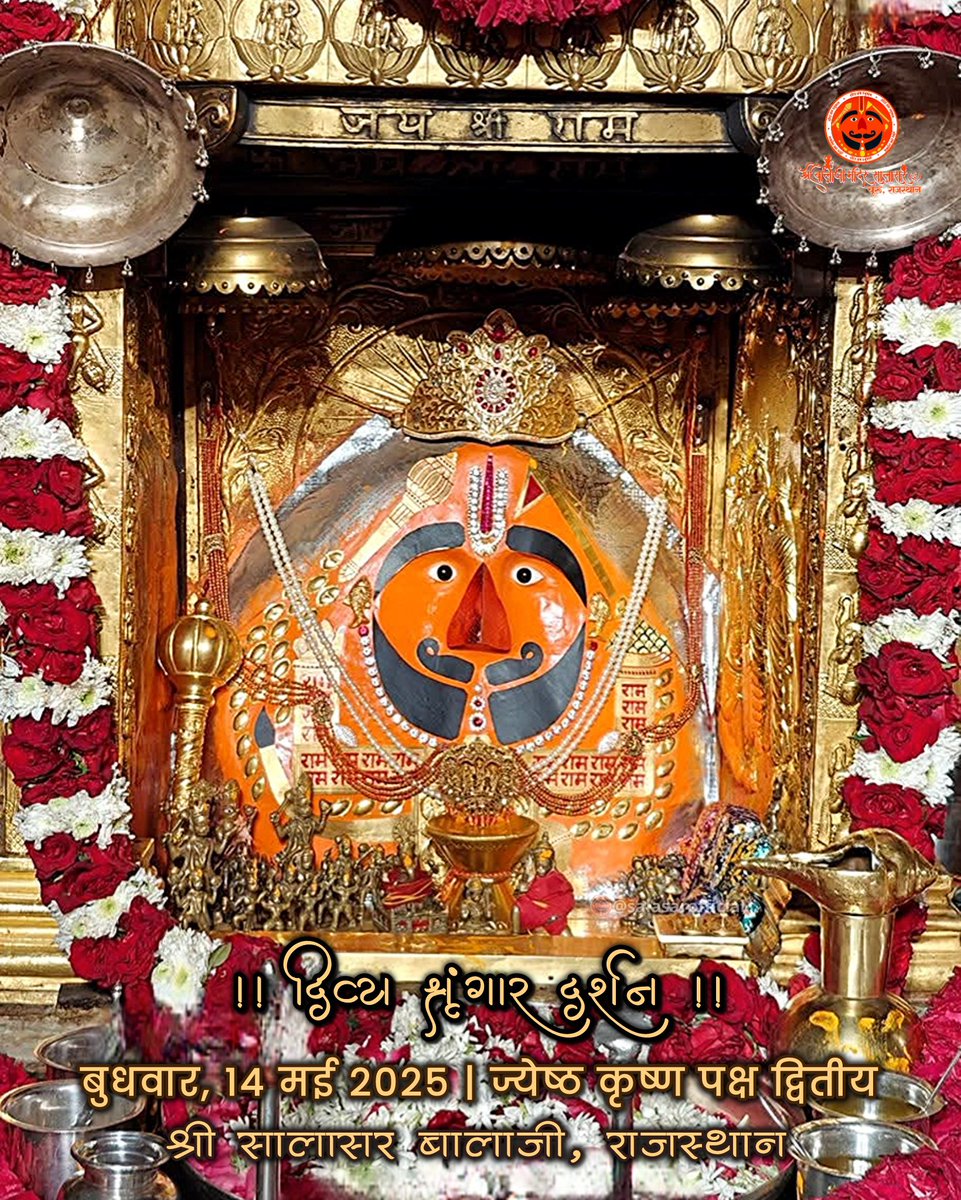 Shree Salasar Balaji Mandir (@salasarofficial) on Twitter photo рд╕рд╛рд▓рд╛рд╕рд░ рдмрд╛рд▓рд╛рдЬреА рдкреНрд░рд╛рддрдГ рд╢реГрдВрдЧрд╛рд░ рджрд░реНрд╢рди рдмреБрдзрд╡рд╛рд░, 14 рдордИ 2025 ЁЯЪй Salasar Balaji Daily Divya Darshan
Salasar Balaji Dham Mandir, Rajasthan
#SalasarOfficial #salasarbalaji #salasar #salasarshorts #salasardham #Hanuman #hanumanji #hanumanbhakt #hanumanchalisa #hanumantemple #balaji рд╕рд╛рд▓рд╛рд╕рд░ рдмрд╛рд▓рд╛рдЬреА рдкреНрд░рд╛рддрдГ рд╢реГрдВрдЧрд╛рд░ рджрд░реНрд╢рди рдмреБрдзрд╡рд╛рд░, 14 рдордИ 2025 ЁЯЪй Salasar Balaji Daily Divya Darshan
Salasar Balaji Dham Mandir, Rajasthan
#SalasarOfficial #salasarbalaji #salasar #salasarshorts #salasardham #Hanuman #hanumanji #hanumanbhakt #hanumanchalisa #hanumantemple #balaji