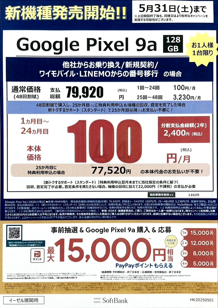 labi_hiroshima's tweet image. ＼Pixel9がお得／お1人様1台限り！5月31日（土）までの期間限定！人気の #GooglePixel9a(128GB) がお得になっちゃうキャンペーン開催中！
ご興味お持ちの方、ぜひ1階携帯 #SoftBank コーナーまで足をお運びくださいませ！