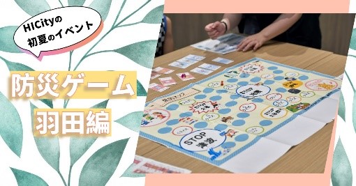 HICityで開催中の「初夏フェス」！17日（土）は大学ゼミ生と一緒に防災ゲームで遊びながら防災を学びませんか？予約制ですが、空きがあれば当日飛び込みでもOKだそうですよ♪
＃初夏フェス ＃羽田イノベーションシティ ＃HICity ＃大田区 ＃防災ゲーム   
haneda-innovation-city.com/news/2025/04/1…