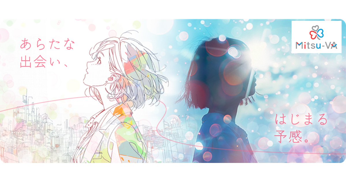 ／
メタバース婚活『Mitsu-VA』が切り拓く新たな出会いの形
＼
パーソルイノベーションは、2024年8月からメタバース婚活サービス『Mitsu-VA（ミツバ）』を提供しています。本記事では、本サービスを先導するパーソルイノベーションの高須 美谷子と、パーソルマーケティングの川内