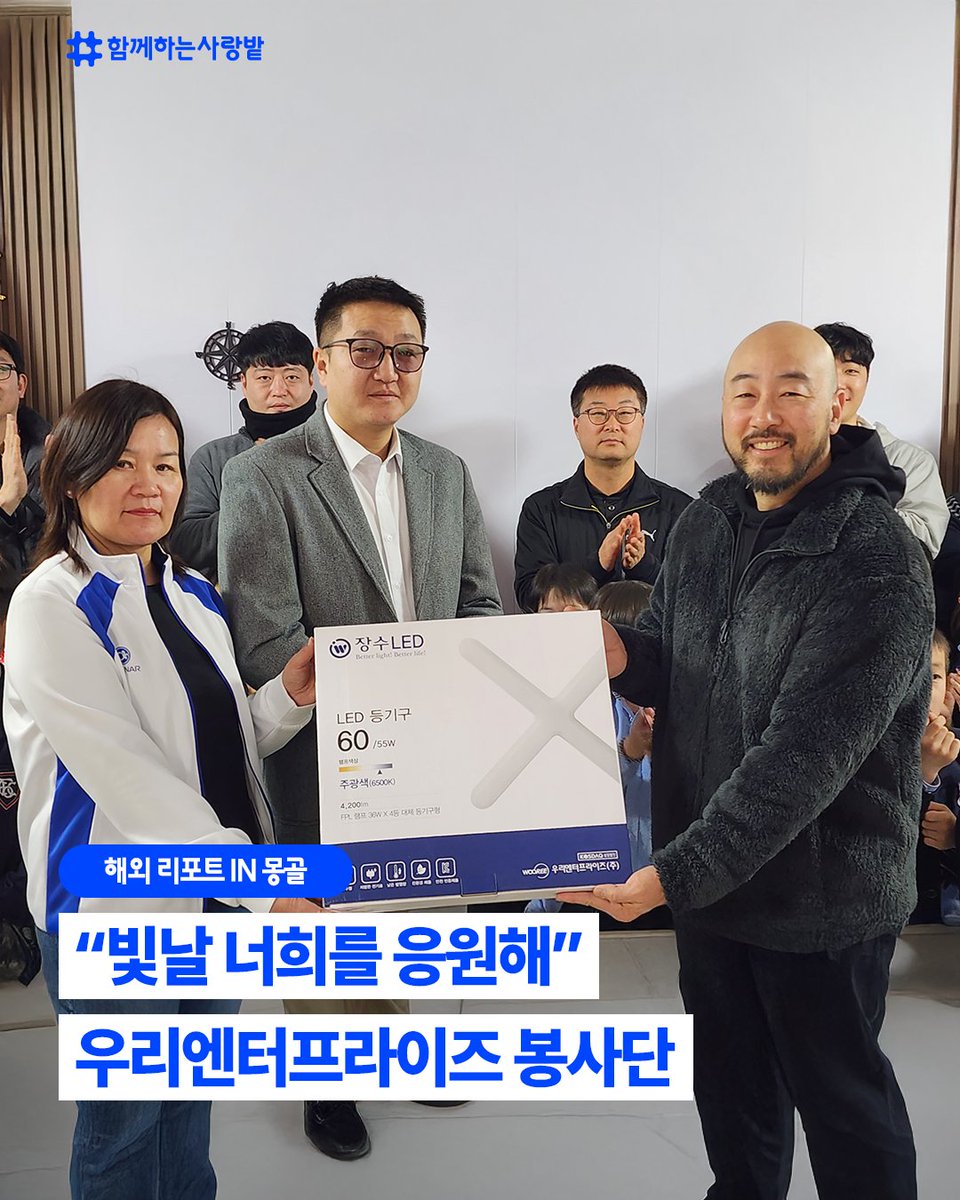 SarangBat's tweet image. 몽골 85번 학교에 빛을 선물했습니다💡
우리엔터프라이즈 봉사단 8명,
어두운 교실에 직접 조명 설치,
웰컴 키트를 전달하며 아이들에게 
따뜻한 응원도 함께 전했어요.

&quot;이제 우리 학교가 가장 밝아졌어요!&quot;
작은 빛이 만든 변화✨

#함께하는사랑밭 #샤인프로젝트 #우리엔터프라이즈 #몽골봉사 #CSR