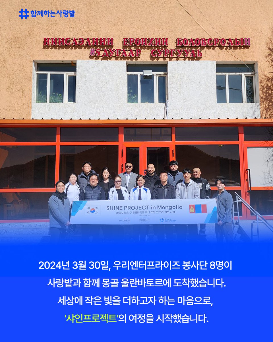 SarangBat's tweet image. 몽골 85번 학교에 빛을 선물했습니다💡
우리엔터프라이즈 봉사단 8명,
어두운 교실에 직접 조명 설치,
웰컴 키트를 전달하며 아이들에게 
따뜻한 응원도 함께 전했어요.

&quot;이제 우리 학교가 가장 밝아졌어요!&quot;
작은 빛이 만든 변화✨

#함께하는사랑밭 #샤인프로젝트 #우리엔터프라이즈 #몽골봉사 #CSR