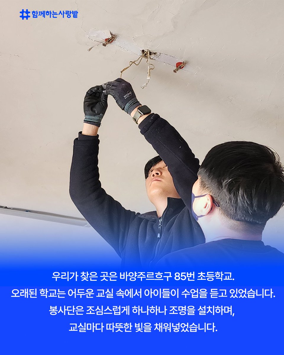 SarangBat's tweet image. 몽골 85번 학교에 빛을 선물했습니다💡
우리엔터프라이즈 봉사단 8명,
어두운 교실에 직접 조명 설치,
웰컴 키트를 전달하며 아이들에게 
따뜻한 응원도 함께 전했어요.

&quot;이제 우리 학교가 가장 밝아졌어요!&quot;
작은 빛이 만든 변화✨

#함께하는사랑밭 #샤인프로젝트 #우리엔터프라이즈 #몽골봉사 #CSR