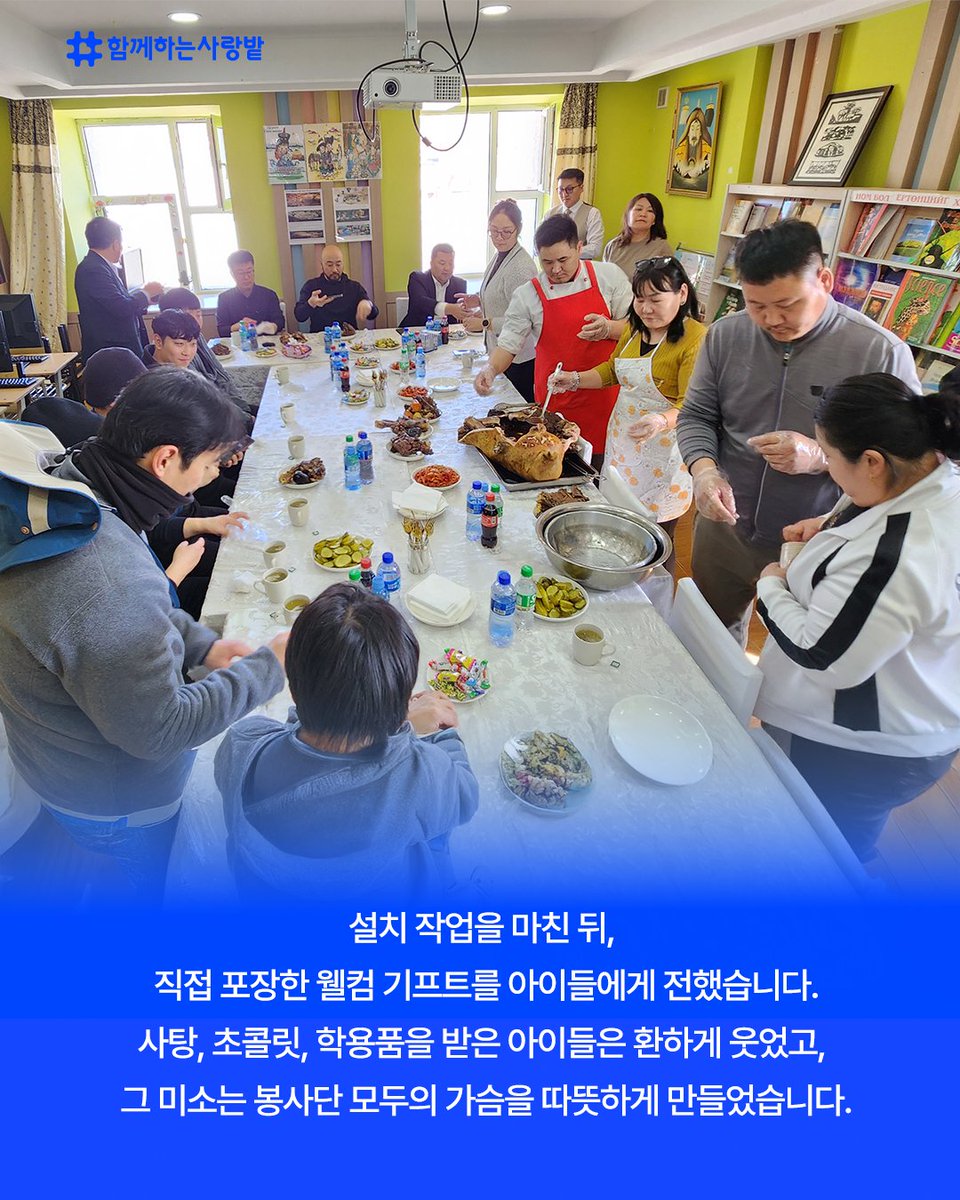 SarangBat's tweet image. 몽골 85번 학교에 빛을 선물했습니다💡
우리엔터프라이즈 봉사단 8명,
어두운 교실에 직접 조명 설치,
웰컴 키트를 전달하며 아이들에게 
따뜻한 응원도 함께 전했어요.

&quot;이제 우리 학교가 가장 밝아졌어요!&quot;
작은 빛이 만든 변화✨

#함께하는사랑밭 #샤인프로젝트 #우리엔터프라이즈 #몽골봉사 #CSR