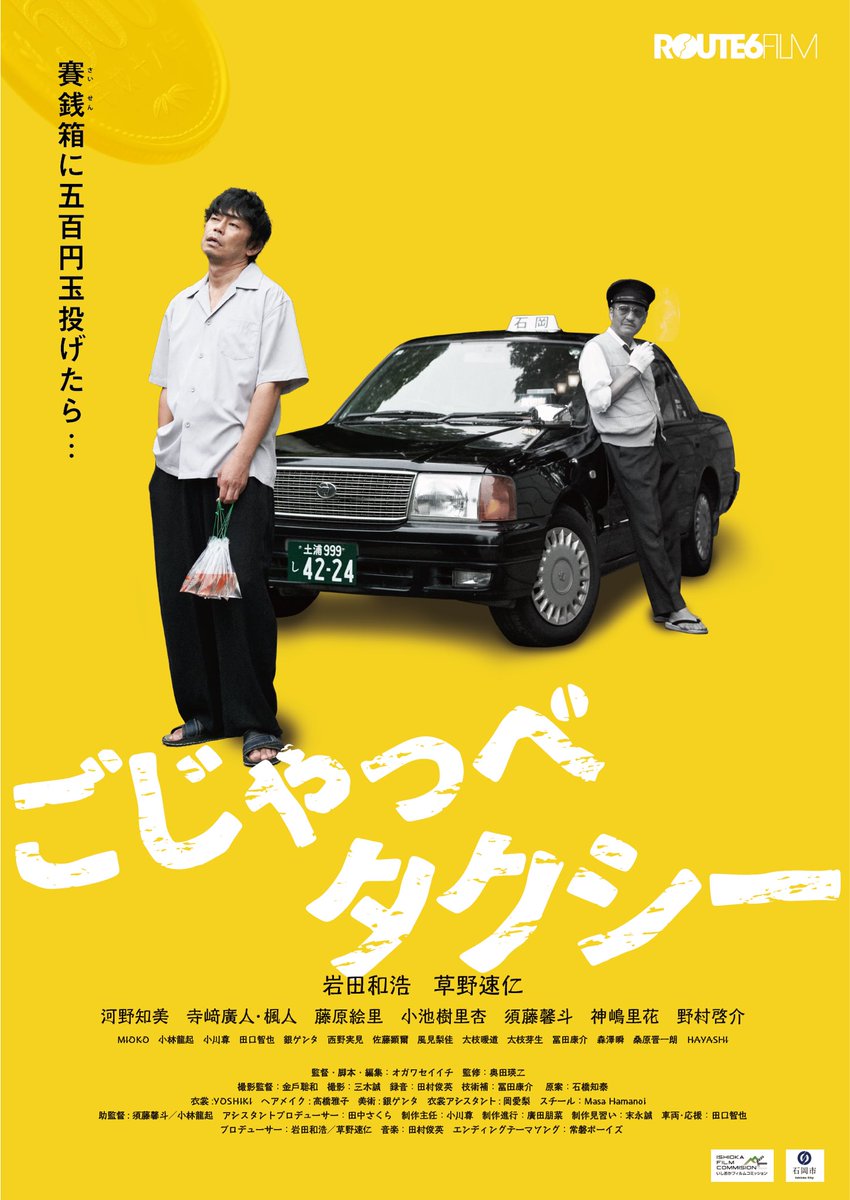 完成披露試写会のお知らせ🎬🚕

#石岡市 内で撮影された
映画「ごじゃっぺタクシー」完成披露試写会のご案内です！！

日時:2025年5月18日（日）15時〜

場所:ふれあいの里　石岡　ひまわりの館

申込先:添付の画像に記載

締切:5月15日（木）