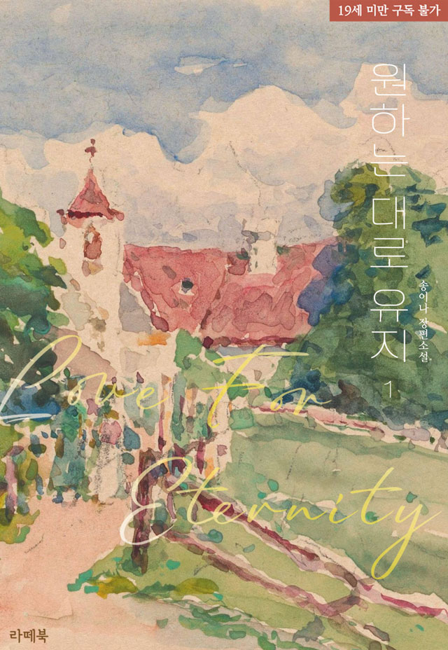 말씀하신 계약 말인데요. 아직도 유효해요?

#현대물 #첫사랑 #맞선 #재회물 #운명적사랑

오해로 엉킨 매듭을 풀며 점차 운명적인 사랑을 느끼게 되는 연인들의 이야기

송이나 작가님의 <원하는 대로 유지> 출간!

▼지금 #리디 에서 만나보세요▼
ridibooks.com/books/793022003