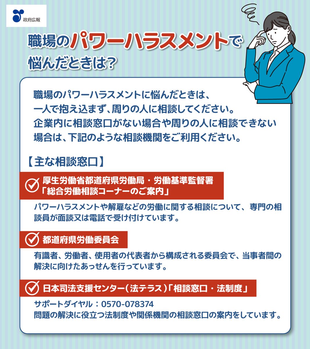 📢職場のパワーハラスメントで悩んでいませんか？

法律では、次の3つの要素を全て満たす言動を「パワーハラスメント」と定義しています。
1 優越的な関係を背景とした言動であって、
2 業務上必要かつ相当な範囲を超えたものにより、
3 労働者の就業環境が害されるもの