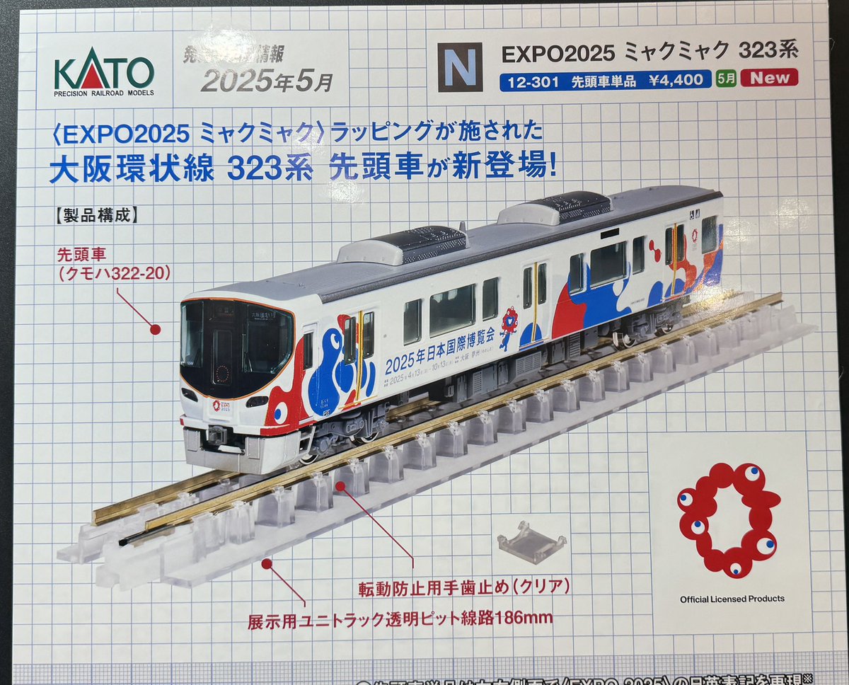 EXPO 2025 ミャクミャク 323系 (先頭車単品)クモハ322-20が入線