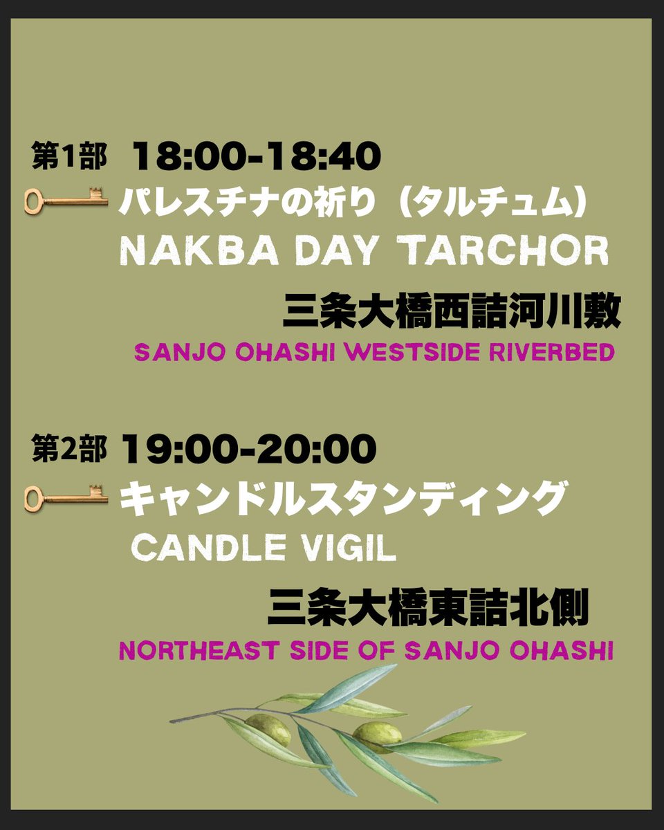明日はナクバの日です🇵🇸
京都でも三条大橋にて連帯行動を実施します🫒🍉
圧倒的結集をお願いします！
FREE PALESTINE!