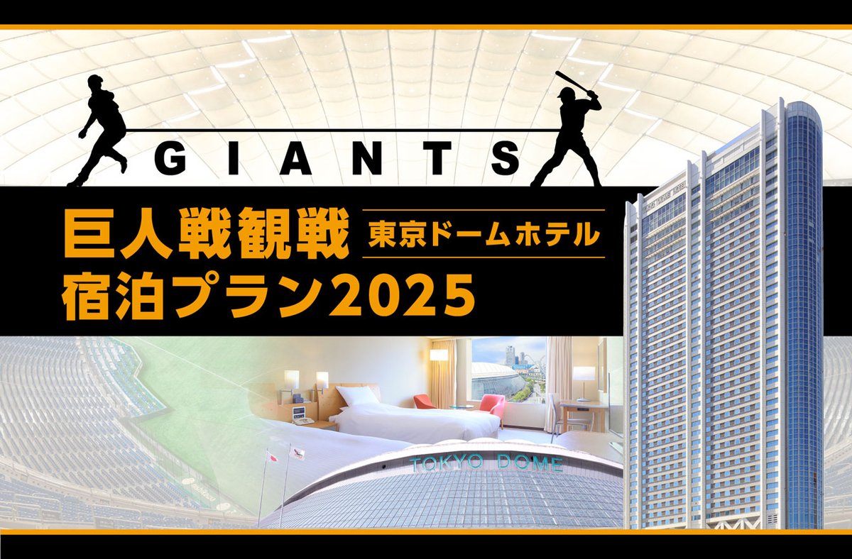 ＼「巨人戦観戦宿泊プラン」ご予約受付スタート📢／

#東京ドーム にて開催される巨人公式戦の観戦チケット付き宿泊プラン⚾
7月以降のご予約を本日より受付開始！
観戦後は、#ホテル でゆっくりとおくつろぎください✨
ご予約・詳細はこちら&gt;&gt;&gt;bit.ly/4mduTiR

#野球観戦 #巨人戦