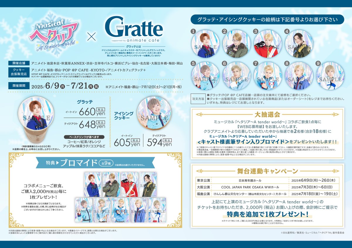 ミュージカル「ヘタリア～A tender world～」×Gratte】 ⛄6/9～7/21