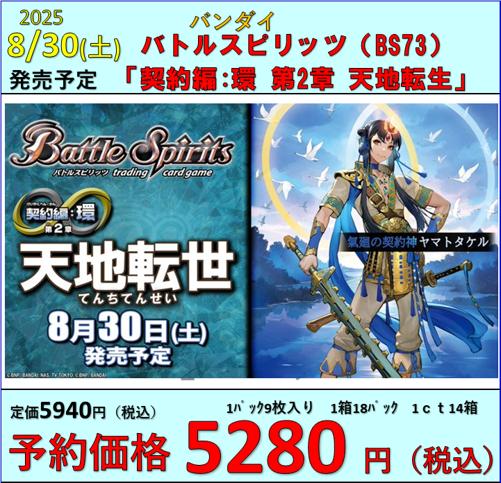 バトスピ】 8月30日(土)発売 BS73 「契約編：環 第2章 天地転生