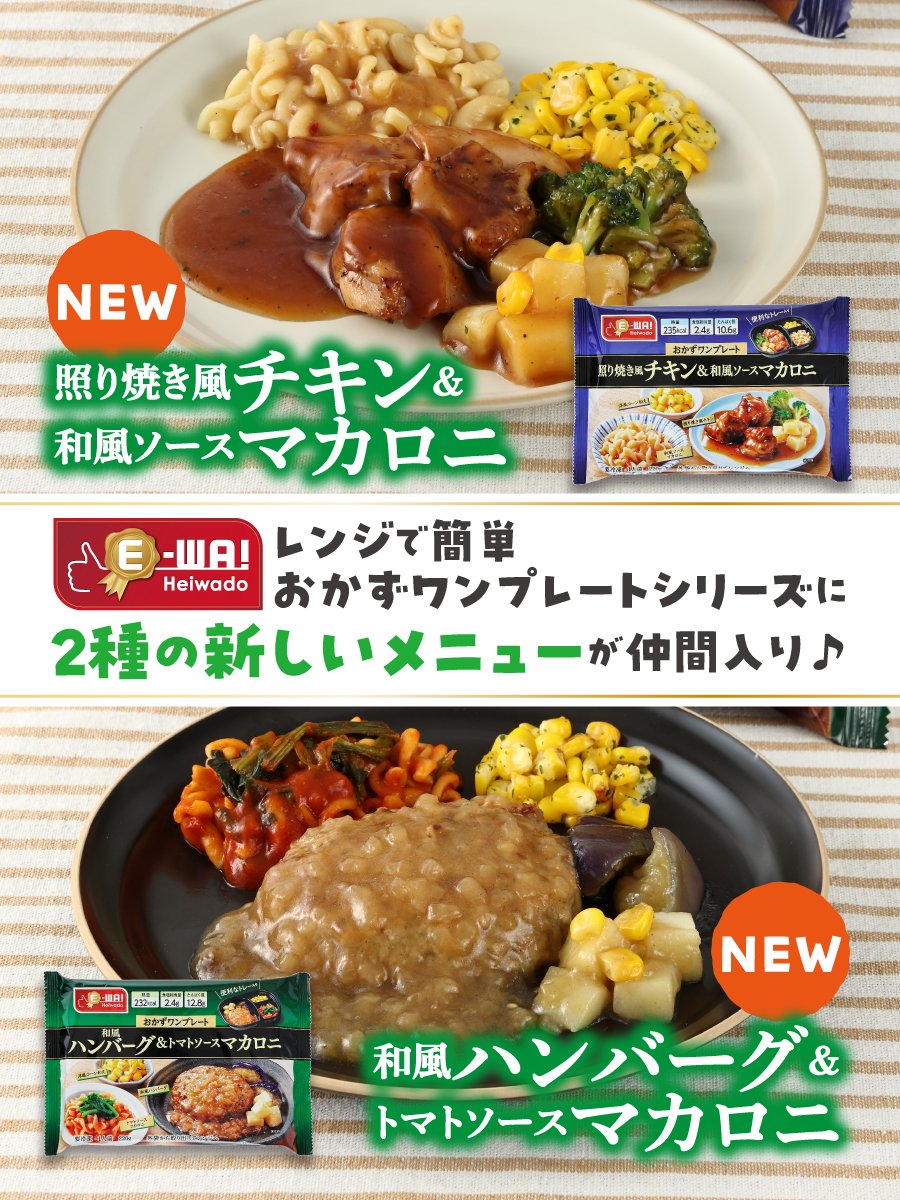 平和堂こだわりブランドE-WA! 便利で美味しい「おかずワンプレート