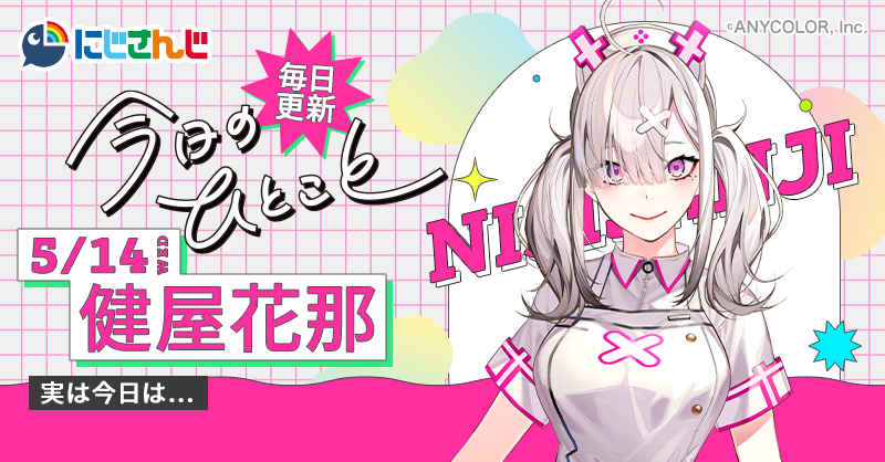 smartnews_ja's tweet image. ＼毎日更新中‼️／
🌈🕒 #にじさんじ ライバーが送る🎶
「今日のひとこと」✨

本日は…健屋花那💉💘( @sukosuko_sukoya  )が登場！

実は今日は...

#健屋花那 のひとことはスマニューで👇
l.smartnews.com/jwIRPId