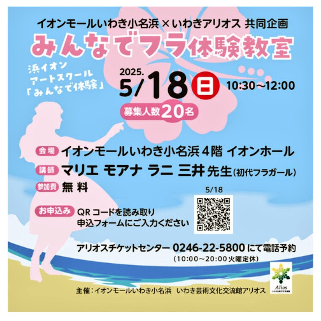 参加無料✨
いわきアリオスさんとの共同企画
初代フラガール マリエ モアナ ラニ三井先生を講師にお迎えして、『🌺みんなでフラ体験教室🌺』を開催！
5/18㈰はまだ余裕がございます！

くわしくはこちら👇️
iwakionahama-aeonmall.com/news/event/2387

#フラ #フラガール #体験教室
#浜イオン #小名浜 #いわき