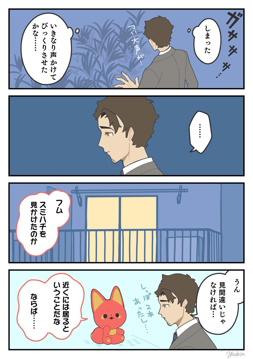 猫又捕獲作戦②
#かみさまキツネとサラリーマン 