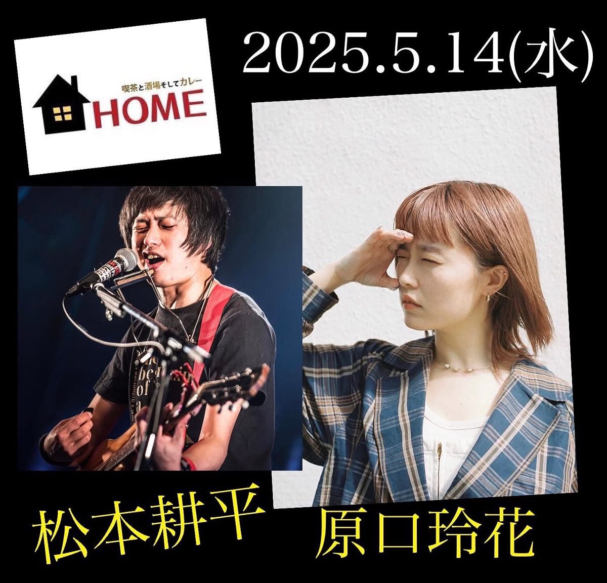 ５.１４
今日は福岡・親不孝通りHOMEにて唄わせていただきます！

『松本耕平×原口玲花~ツーマンライブSHOW!!~』
open19:30 start20:00
charge¥2500+1drink
※松本耕平は後攻20:50頃からです。

ご予約等はDMなどでお待ちしています！

福岡市中央区舞鶴1-1-30
天神ｳｨﾝｸﾞﾋﾞﾙⅡ-4F