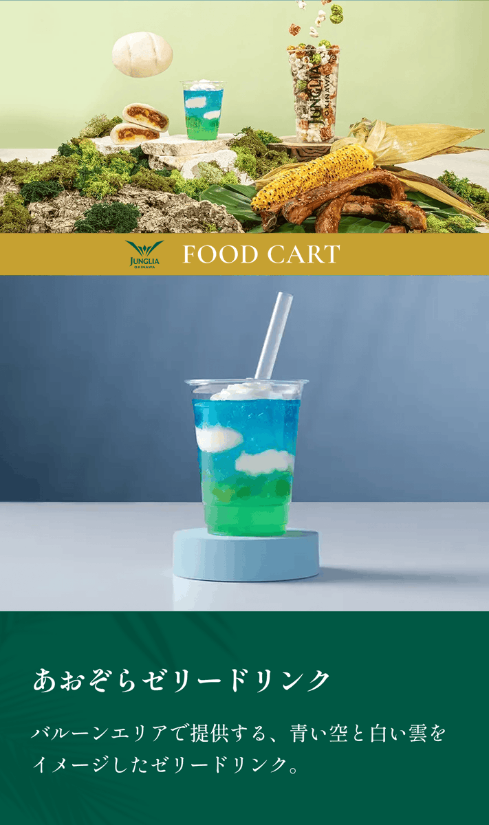 お取り置きのお品です♡ありがとうございます「夜空の青☆海の青」 ジャングリア フードカートの 🍽 メニュー紹介① ＼ 🍿JUNGLIA