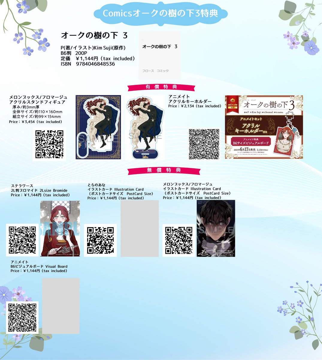6/17発売「オークの樹の下 3」特典まとめ❣️アニメイト有償特典に