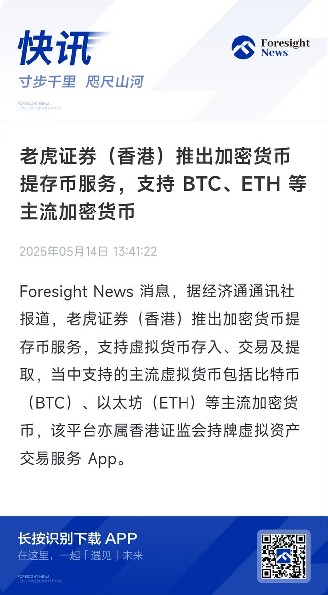 继富达之后，老虎证券（香港）也跟上推出$BTC $ETH 等加密货币的充提币服务🐮