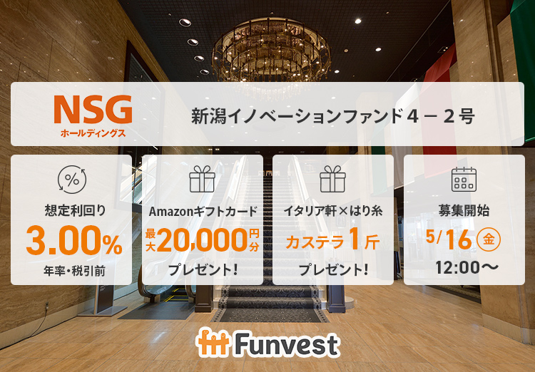 ＼　5/16（金）　募集開始　／

🍀ＮＳＧホールディングス 新潟イノベーションファンド４－２号 
🍀想定利回り（年率・税引前）：3.00％
🍀想定運用期間：約6ヶ月
🍀募集金額：5,000万円
🍀募集開始：5/16（金）12時  

イタリア軒のプレゼントも🎁

👇詳細はこちら👇
 ftt-funvest.jp/item/detail/138