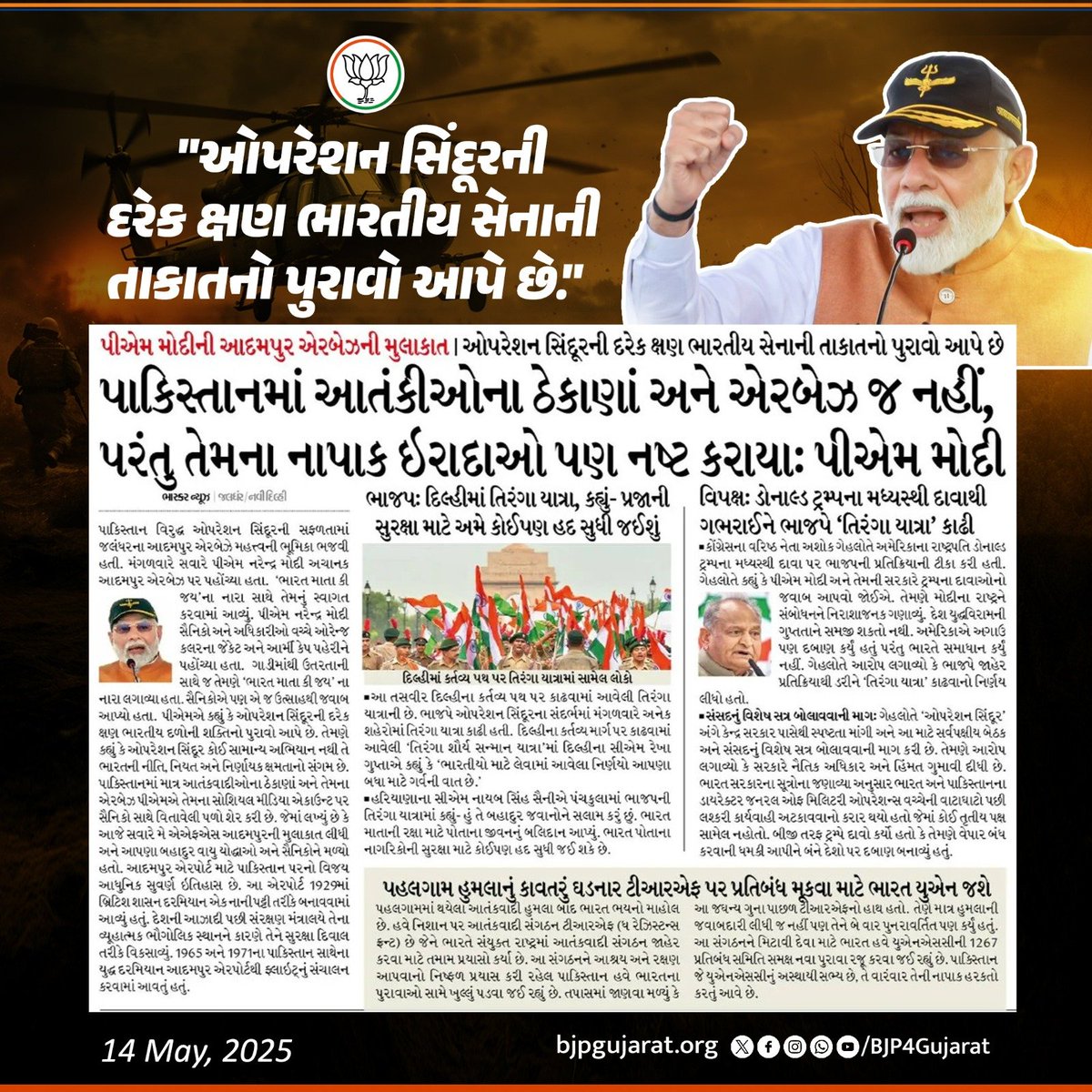 BJP Gujarat (@bjp4gujarat) on Twitter photo "ઓપરેશન સિંદૂરની દરેક ક્ષણ ભારતીય સેનાની તાકાતનો પુરાવો આપે છે"
- પ્રધાનમંત્રી શ્રી <a href="/narendramodi/">Narendra Modi</a> જી "ઓપરેશન સિંદૂરની દરેક ક્ષણ ભારતીય સેનાની તાકાતનો પુરાવો આપે છે"
- પ્રધાનમંત્રી શ્રી <a href="/narendramodi/">Narendra Modi</a> જી