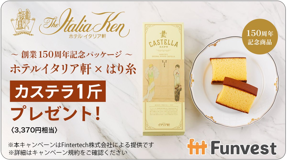 「ＮＳＧホールディングス 新潟イノベーションファンド４－２号」への出資で、「ホテルイタリア軒×はり糸 カステラ1斤」が当たるキャンペーンを実施中！

1⃣300万円以上の出資で全員プレゼント！
2⃣出資額に関係なく抽選で10名様にプレゼント！

👇詳細はこちら👇
ftt-funvest.jp/news/detail/262