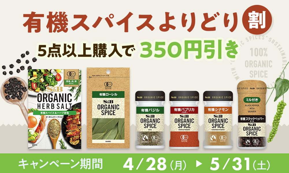 🍃5月はフェアトレード月間🍃
有機スパイスよりどり割開催中！
お届けサイト会員様限定で
対象商品 5点以上購入で自動的に350円引きになるお得なキャンペーンです✨
詳しくはこちら✅