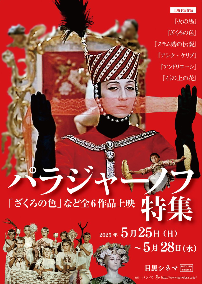🔴明日からの上映🔴】 ꧁ #セルゲイ・パラジャーノフ 監督特集