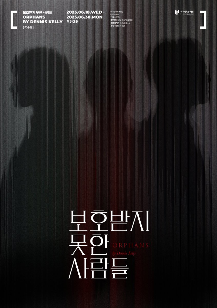 [우란공연] 연극 <보호받지 못한 사람들> 포스터 공개 2009년 영국 초연 이후, 11개국 전 세계 관객들에게 강렬한 충격과 섬뜩한 드라마를 선사한...